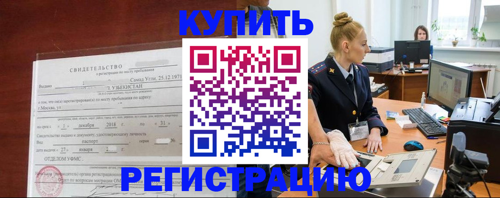 временная регистрация в квартире в Мурманске